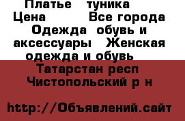 Платье - туника .  › Цена ­ 800 - Все города Одежда, обувь и аксессуары » Женская одежда и обувь   . Татарстан респ.,Чистопольский р-н